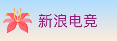 新浪电竞 logo